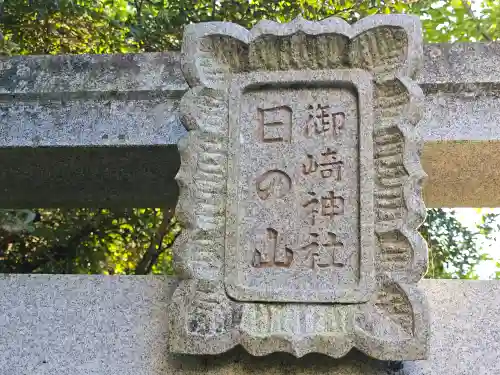 日ノ山御崎神社(和歌山県)