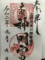 大間々神明宮の御朱印