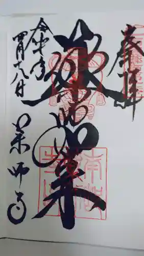 薬師寺の御朱印