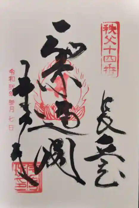 今宮坊の御朱印