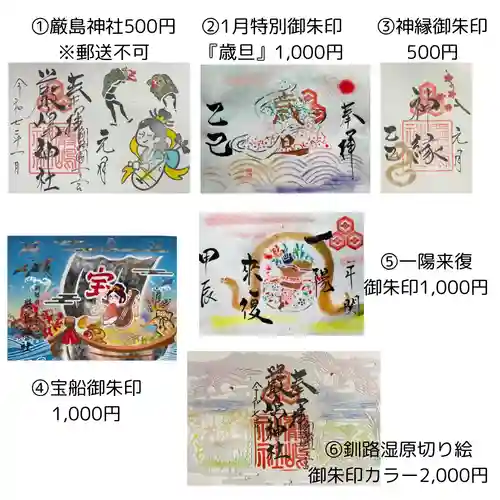 釧路一之宮 厳島神社の御朱印