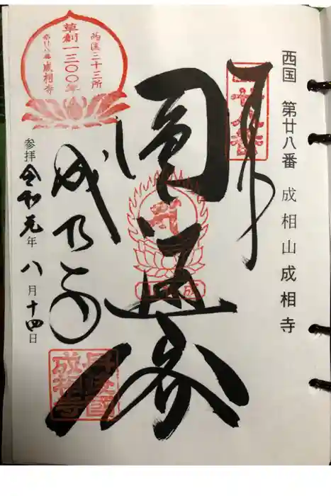成相寺の御朱印