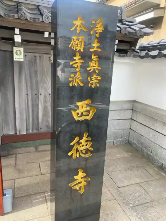 西徳寺(福岡県)