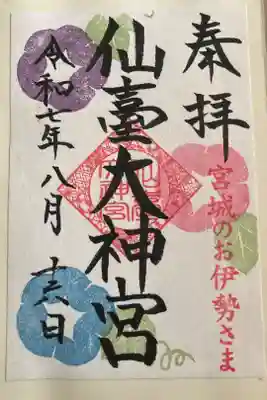 仙台西公園開園150周年限定御朱印（書置）