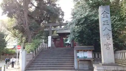 金王八幡宮(東京都)