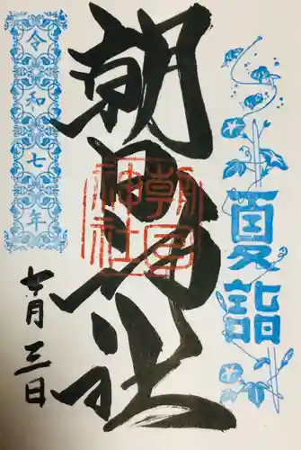 朝日神社の御朱印