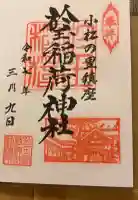 於玉稲荷神社の御朱印