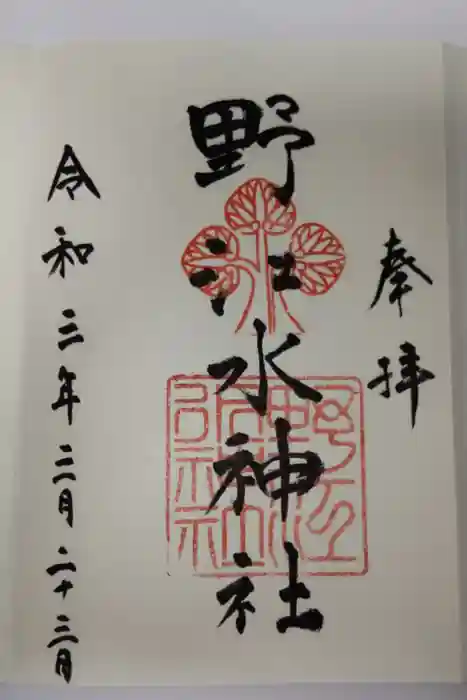 野江水神社の御朱印