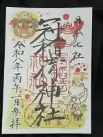冠稲荷神社の御朱印