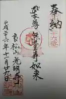 光明寺の御朱印