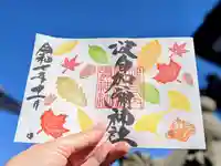 日本唯一香辛料の神 波自加彌神社の御朱印