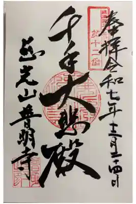 普明寺の御朱印