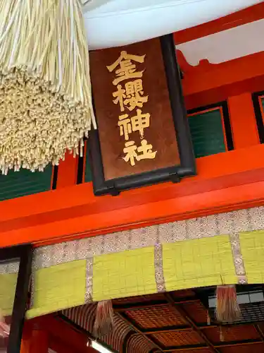 金櫻神社(山梨県)