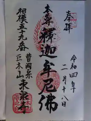 東泉寺の御朱印