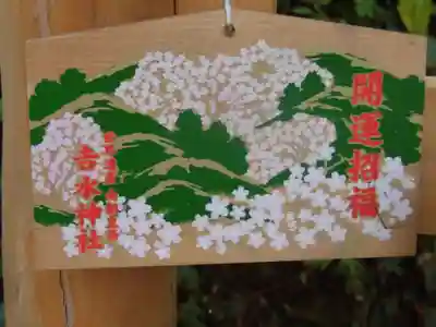 𠮷水神社(吉水神社)の絵馬