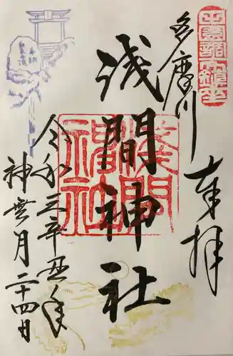 多摩川浅間神社の御朱印