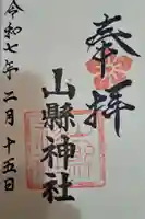 山縣神社の御朱印