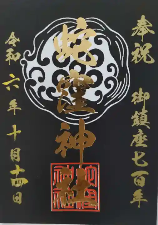 蛇窪神社(東京都)