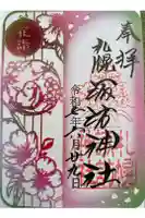 札幌諏訪神社の御朱印