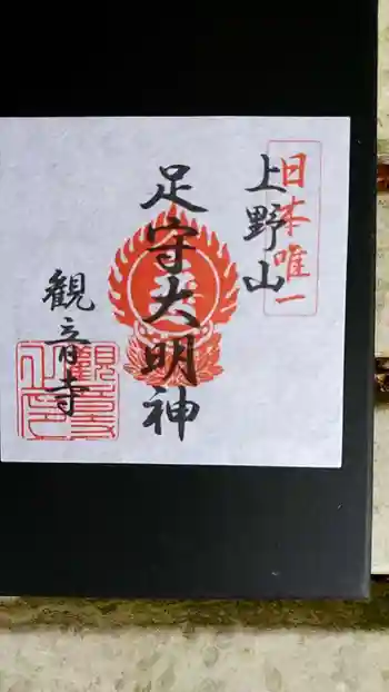 観音寺(足守神社)の御朱印 2021年04月