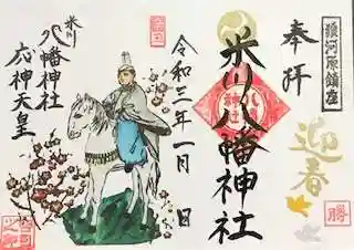 御祭神【応神天皇】御朱印(見開き)