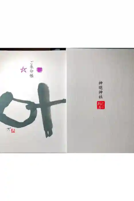 神明神社（相差町）の御朱印帳