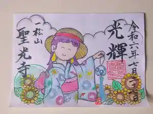 聖光寺の御朱印(2024年08月18日(日) 20時06分35秒投稿)