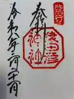 猿田彦神社の御朱印