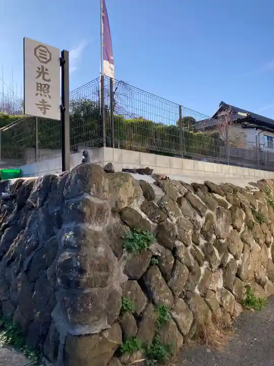 光照寺(神奈川県)