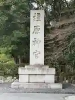 橿原神宮の{uncategorized: "未分類", other: "その他", undefined: "問題あり", building: "その他建物", grave: "お墓", sacred_gate: "鳥居", guardian: "狛犬", statue: "像", buddha: "仏像", history: "歴史", nature: "自然", garden: "庭園", animal: "動物", pagoda: "塔", temizu: "手水舎", mountain_gate: "山門・神門", sanctuary: "本殿・本堂", subordinate: "末社・摂社", art: "芸術", scenery: "景色", jizo: "地蔵", ema: "絵馬", goshuin: "御朱印", omikuji: "おみくじ", items: "授与品その他", amulet: "お守り", goshuincho: "御朱印帳", eats: "食事", festival: "お祭り", votive_dance: "神楽", shichigosan: "七五三参", wedding: "結婚式", experience: "体験その他", initially: "初詣", around: "周辺", anti_infection: "感染症対策"}