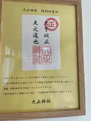 社務所には5社参拝記念の御朱印と