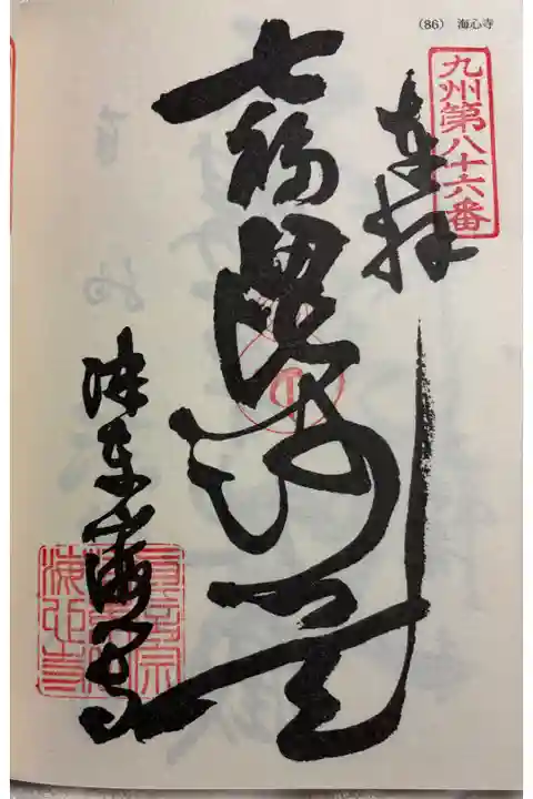 海心寺 九州八十八霊場