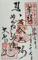 大智院(清水寺大智院)の御朱印