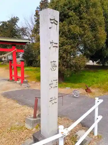 市杵島姫社のその他建物