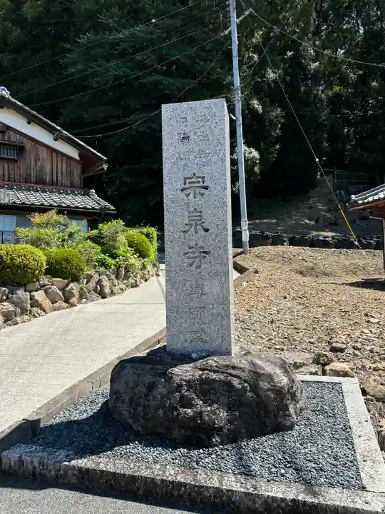 宗泉寺(滋賀県)
