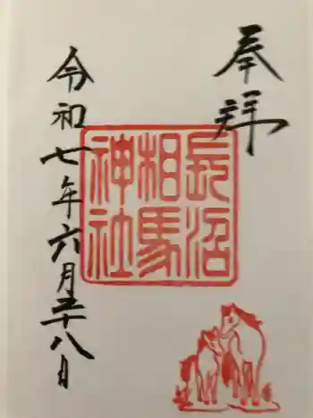 長沼相馬神社の御朱印 2025年06月