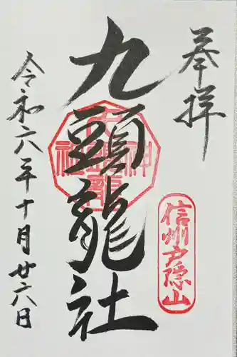 戸隠神社九頭龍社の御朱印
