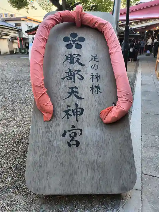 足の神様 服部天神宮(大阪府)