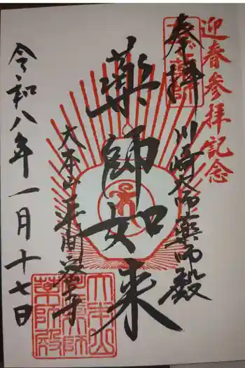 川崎大師薬師殿の御朱印 2026年01月