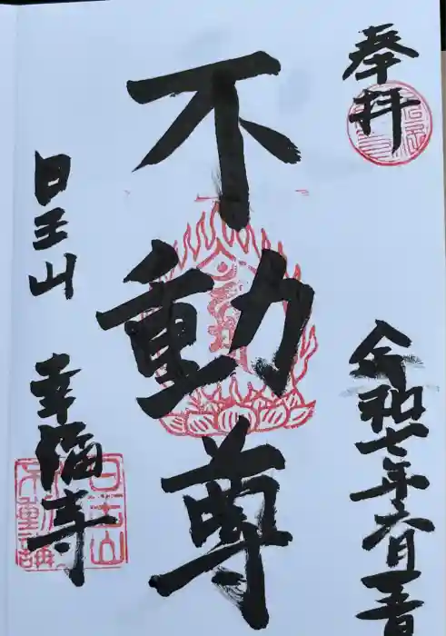 幸福寺の御朱印