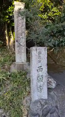 西願寺(京都府)