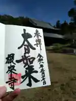 根来寺の御朱印