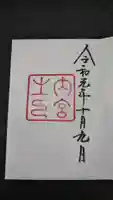 伊勢神宮内宮(皇大神宮)の御朱印