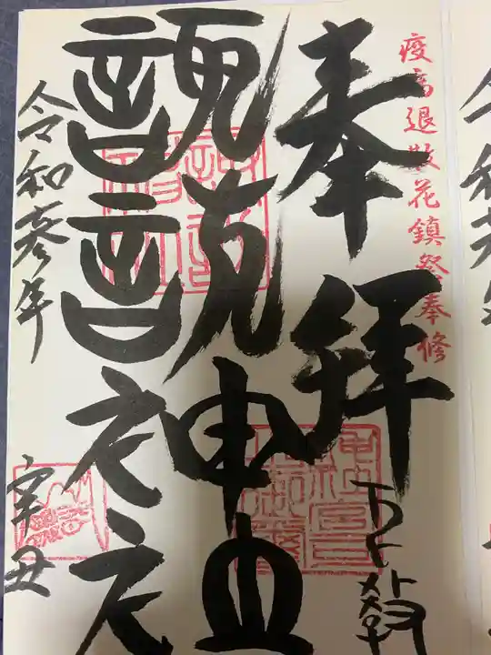 諏訪神社の御朱印