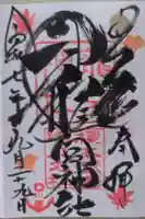 龍宮神社の御朱印