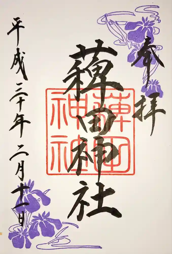 薭田神社の御朱印