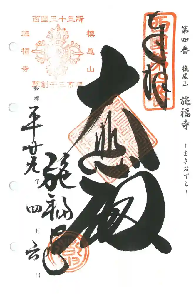 施福寺の御朱印
