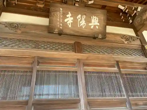 興陽寺(千葉県)