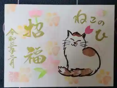 猫の日限定御朱印