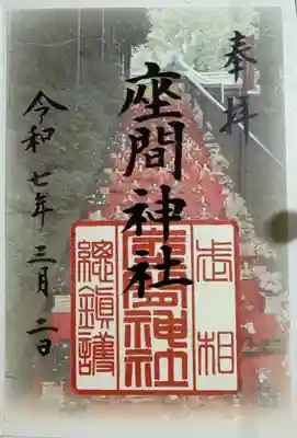 座間神社の御朱印